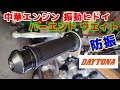 [中華シャリー#23] 中華キットバイクは、振動がひどくてミラーも見えないし、手がシビレちゃう。デイトナの、ヘビーウエイトバーエンド(￥1,627)を装着して検証したら、効果絶大。
