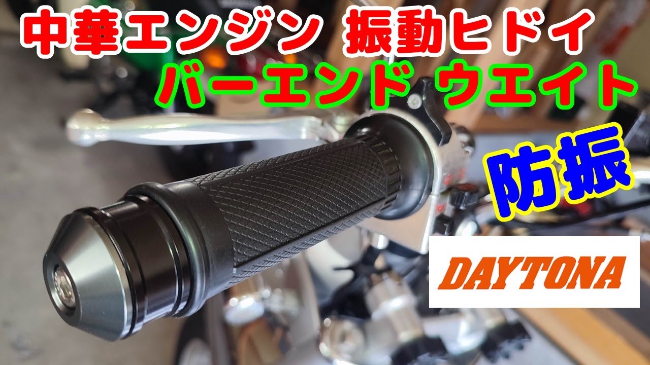 [中華シャリー#23] 中華キットバイクは、振動がひどくてミラーも見えないし、手がシビレちゃう。デイトナの、ヘビーウエイトバーエンド(￥1,627)を装着して検証したら、効果絶大。