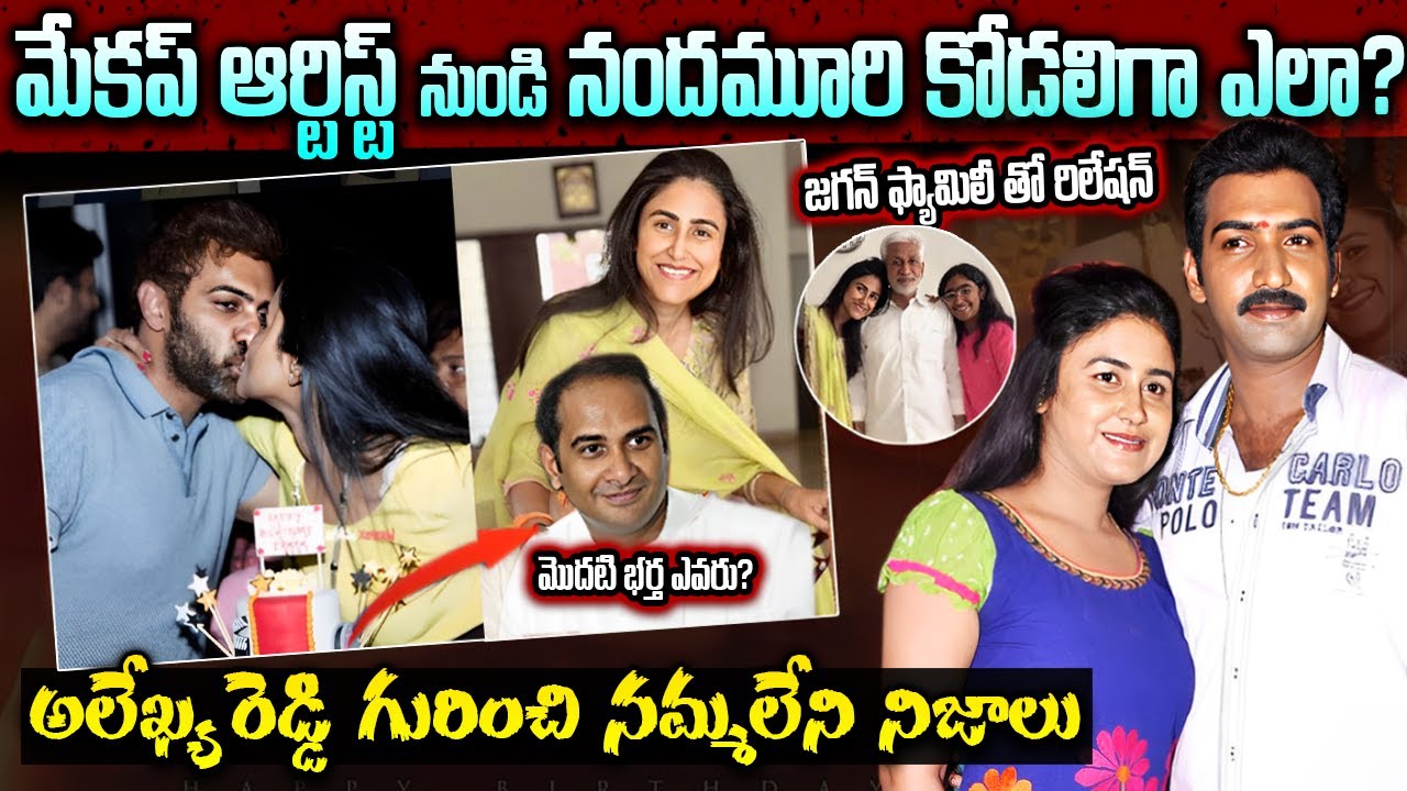 తారకరత్న భార్య అలేఖ్య రెడ్డి బ్యాగ్రౌండ్ ఇదే | Taraka Ratna wife ...