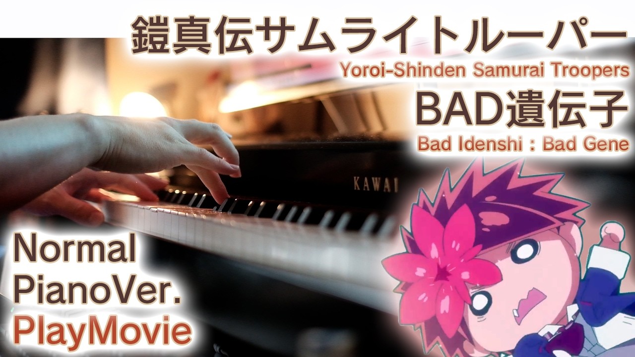 【サムライトルーパーOP】ピアノで「BAD遺伝子」（中～上級）【Bad Idenshi : Bad Gene from Yoroi-Shinden Samurai Troopers】