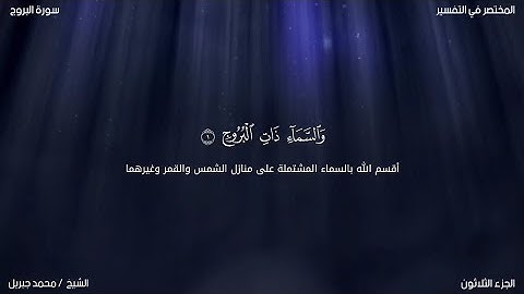 سورة البروج | محمد جبريل | حفص عن عاصم