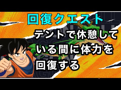 【フォートナイト】テントで休憩している間に体力を回復する：【FORTNITE】