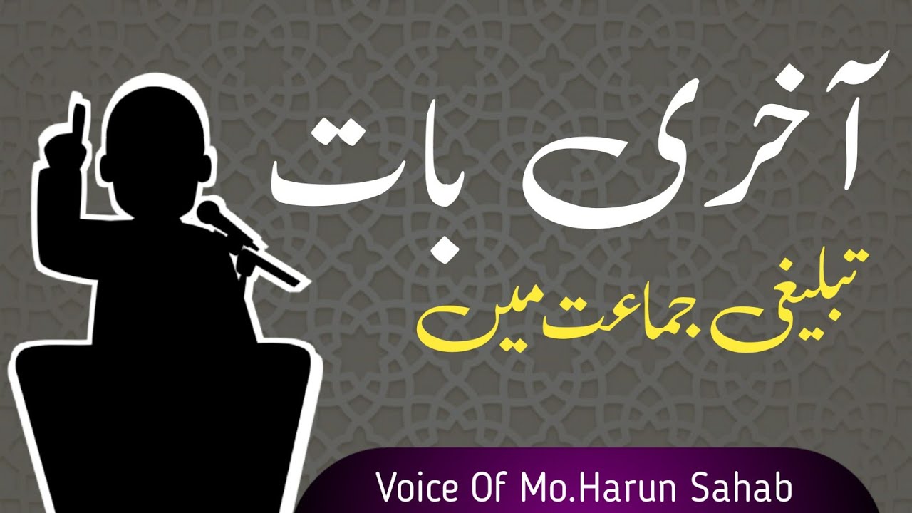 🎙تبلیغی جماعت میں  آخری بات 🎙|| Aakhri Baat Urdu Mai || Mo.Harun Sahab