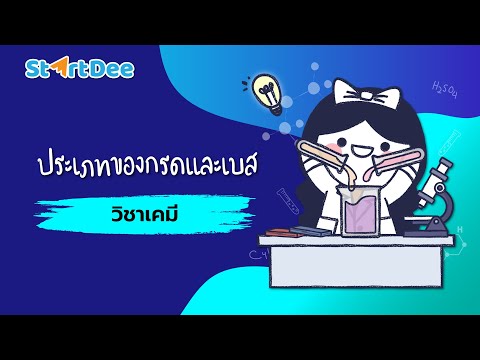วิชาเคมี ม.5 | ประเภทของกรดและเบส