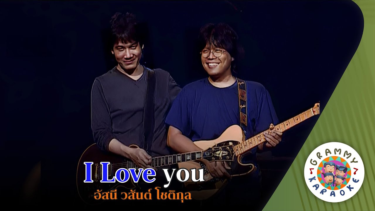 คาราโอเกะ I Love you - อัสนี วสันต์ โชติกุล [ Original Karaoke ]