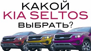 Какой KIA SELTOS купить? | обзор и тест драйв КИА СЕЛТОС