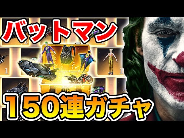荒野行動 バットマン 荒野 Dcコラボガチャ追加 150連ガチャで神引きをご覧ください ハーレイクイン Youtube