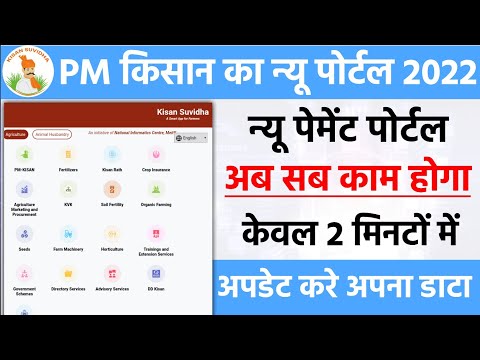 Kisan Suvidha Portal 2022 | PM Kisan New Portal Ppdate | नया सरकारी पोर्टल PM किसान | PM Kisan 2022