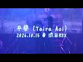 平葵 2026.10.15「GLORIA vol.34」@ 渋谷REX