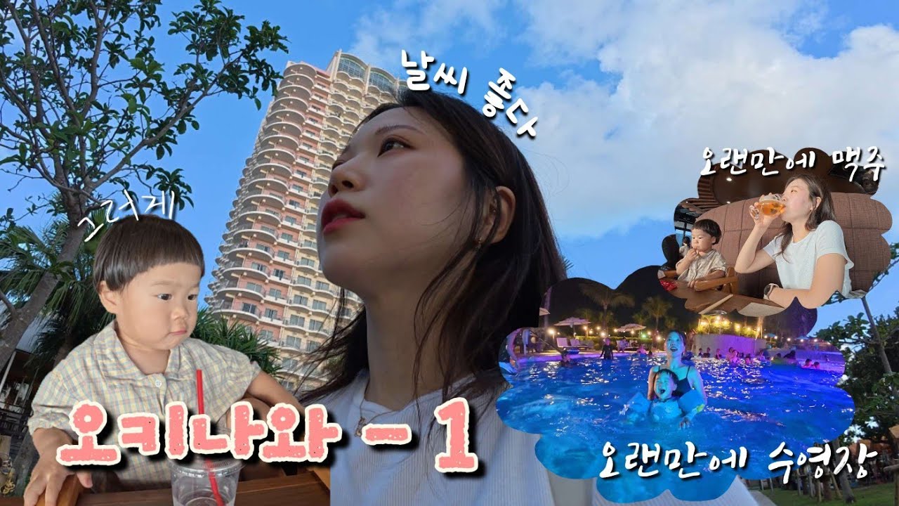 오키나와 - 1, 아메리칸타운 숙소, 더비치타워호텔, 오키나와 맛집, 블루씰