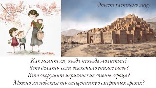 Как молиться, когда некогда молиться? Что делать, если выскочило гнилое слово?