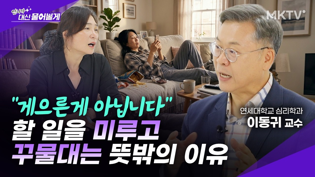 🟣나도 모르게 할일 자꾸 미루는 진짜 이유는? - 이동귀 교수 2부 '언니가 대신 물어볼게'