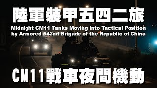 CM11 Tanks Moving into Tactical Position at Midnight by Armored 542nd Brigade  陸軍裝甲542旅CM11戰車夜間機動 🇹🇼