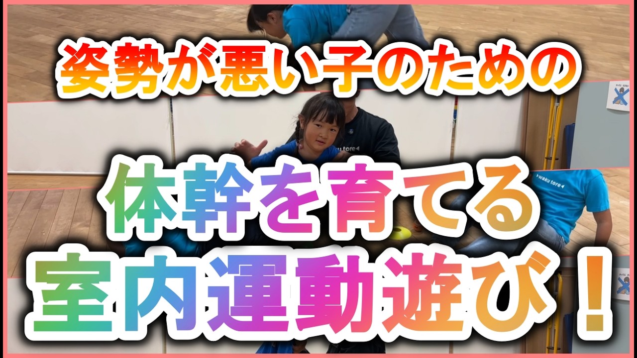 【保育園幼稚園】姿勢をよくする体幹運動遊び【３歳～】