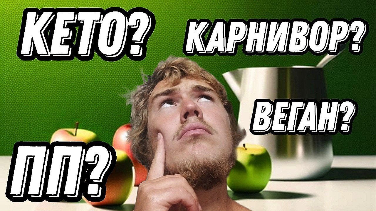 Какую диету выбрать чтобы похудеть навсегда? Кето, Карнивор или ПП ...
