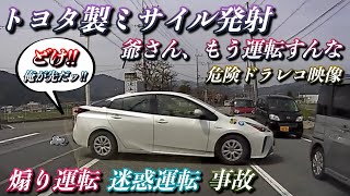 【ドラレコ】トヨタ製ミサイル発射 我が物顔で通行を妨げる爺さん、もう免許返したら?? 危険運転,迷惑運転,煽り運転,事故,プリウスミサイル その他ドラレコ映像集。