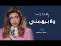 نوال الزغبي - ولا بيهمني  - Nawal Al Zoghbi - Wala Bihamni - Clip