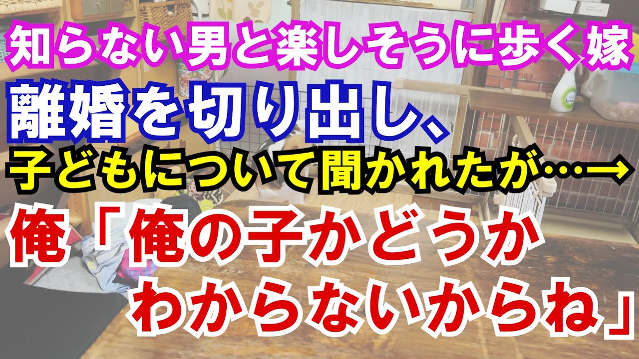 【修羅場】知らない男と楽しそうに歩く嫁。離婚を切り出し、子どもについて聞かれたが…→俺「俺の子かどうかわからないからね」
