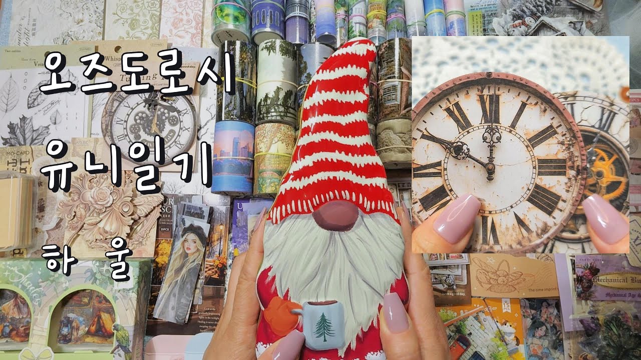 오즈도로시 유니일기 하울 |ASMR |haul​ |journaling​ |다꾸​ |하울 |vintagejournal​ |scrapbooking​  |sticker |collage