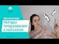 6 СПОСОБОВ РАСКРУТИТЬ ИНСТАГРАМ БЕСПЛАТНО // БЕСПЛАТНЫЕ МЕТОДЫ ПРОДВИЖЕНИЯ В ИНСТАГРАМ