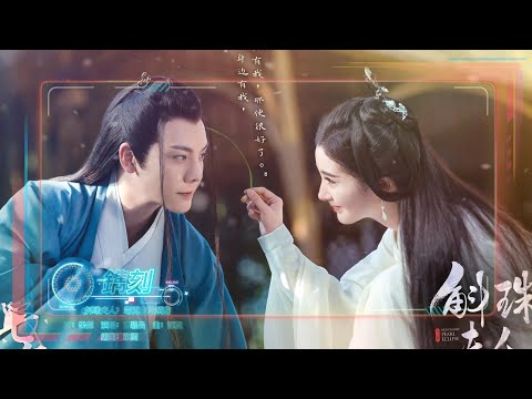 《斛珠夫人》電視劇片頭曲【鐫刻 - 張碧晨】【動態歌詞】= 情字逐放在我生命綻開因果，攜一世風華來鐫刻 = Chinese music ~