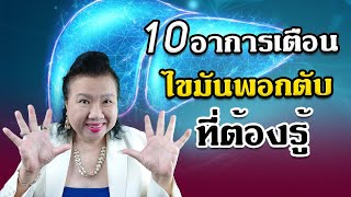 10 อาการเตือนไขมันที่ต้องรู้ พี่ปลา healthy fish