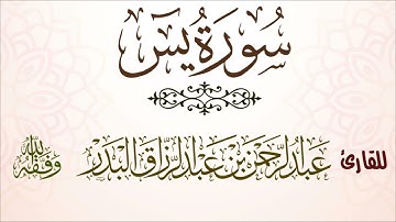 سورة يس | للقارئ عبدالرحمن بن عبدالرزاق البدر