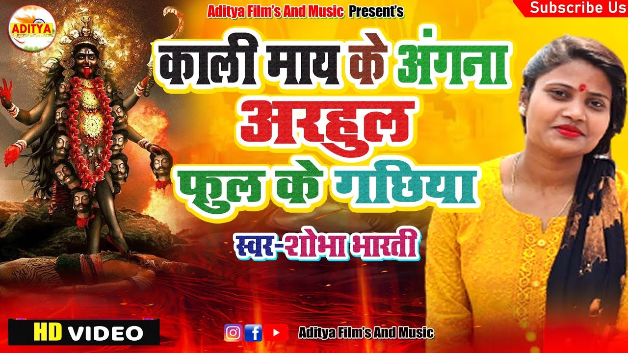 काली मैया के झूमर - काली माता के झुमर - Kali mata jhumar - Shobha bharti bhajan #video #kali #mata