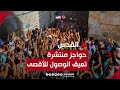 كاميرا الغد ترصد دخول المصلين إلى الأقصى.. مراسلتنا: كثير من الحواجز والأعداد أقل من العام الماضي