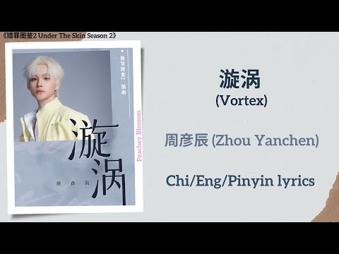 漩涡 (Vortex) - 周彦辰 (Zhou Yanchen)《猎罪图鉴2 Under The Skin Season 2》Chi/Eng/Pinyin lyrics