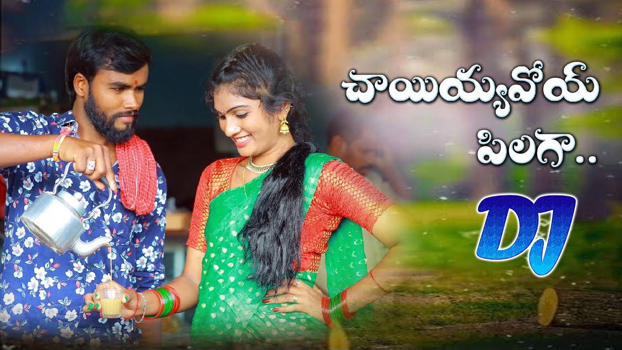 Chayiyyavoy Pilaga Dj Song  Janu Lyri Dj Songs  Latest Folk Songs 2022