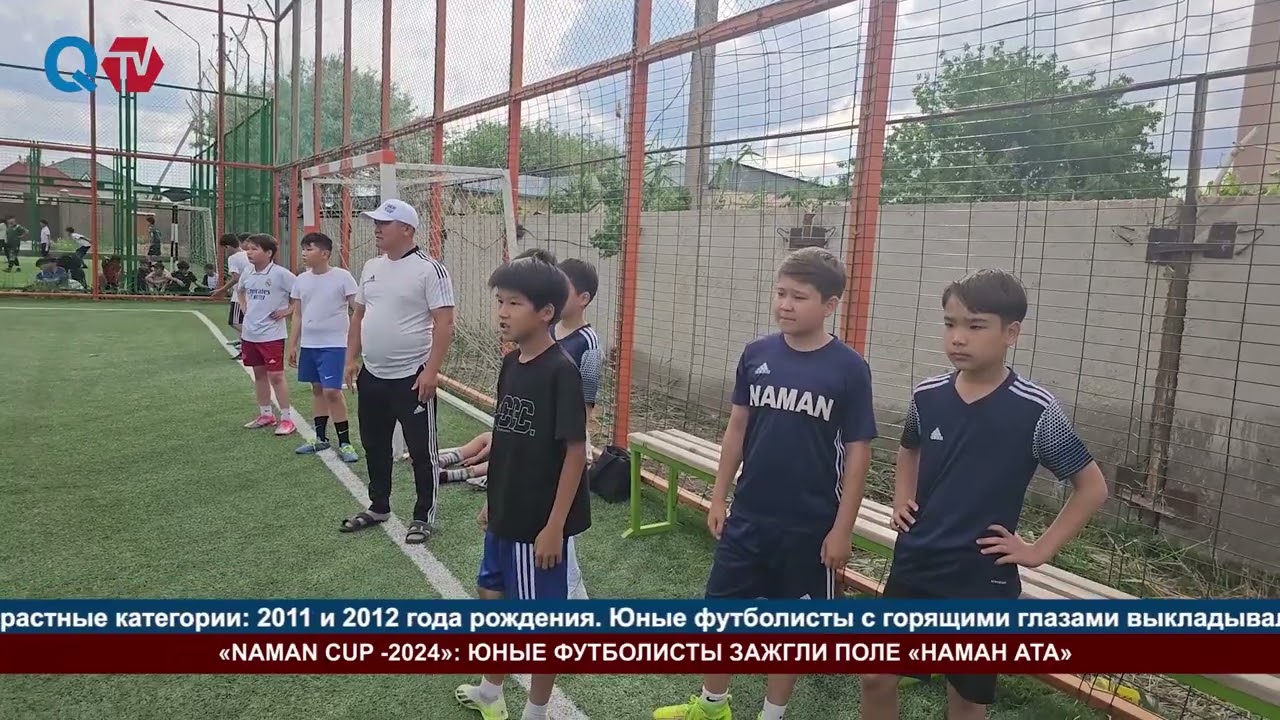 «NAMAN CUP  2024» ЮНЫЕ ФУТБОЛИСТЫ ЗАЖГЛИ ПОЛЕ «НАМАН АТА»
