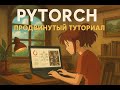 PyTorch — продвинутый туториал для практиков