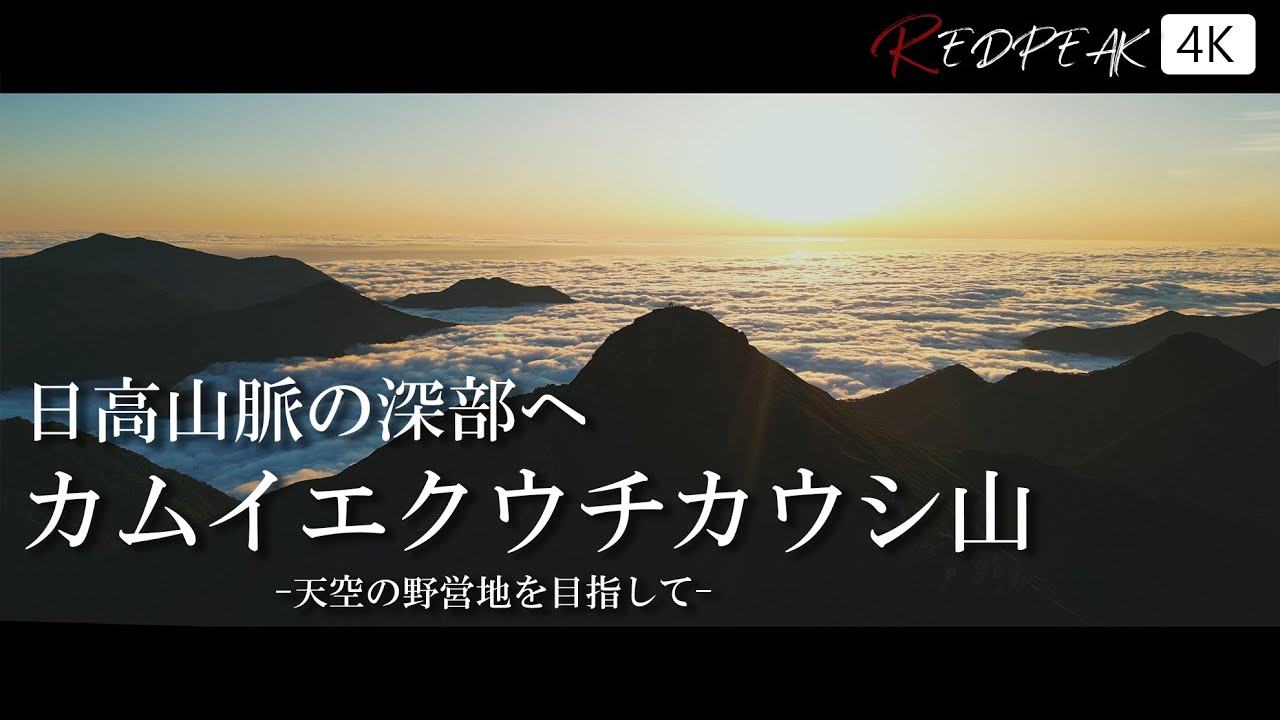 【北海道登山】日高山脈の深部へ　カムイエクウチカウシ山　～天空の野営地を目指して～　｜4K