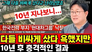 다들 비싸게 샀다고 욕했지만… 10년 후 충격적인 결과 I 정병철 2부