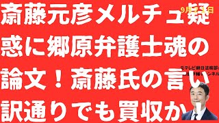【検証！】斎藤元彦メルチュ買収疑惑に郷原信郎弁護士魂の論文と「斎藤さんの言う通りでも、買収なのでは」疑惑を徹底検証！【LIVE】朝刊全部！9月21日