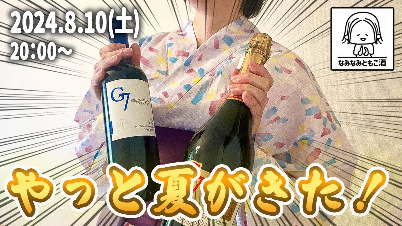 【家飲みライブ】予定ゼロ。お酒を飲むだけの夏休みがはじまりました…！