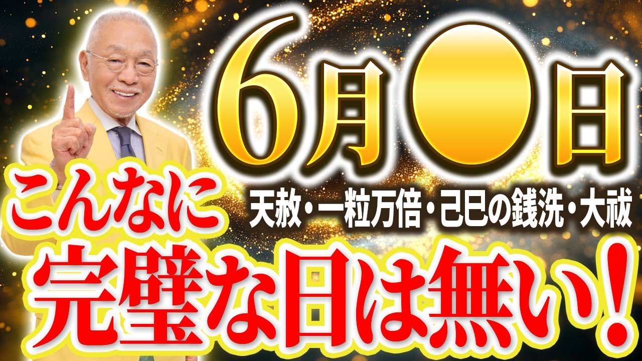 6月30日までに見て】開運日まみれな1ヶ月に運気を爆発させる究極の風水