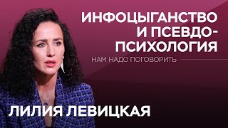 Как Инфоцыгане Манипулируют Нашим Сознанием? Взгляд Психолога // Нам Надо Поговорить