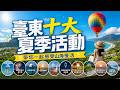 2026年臺東十大夏季活動，帶您一起感受山海慢活。沒有行軍式的打卡路線，沒有此生必去的聳動標題，更沒有叫你淩晨五點起床趕接駁車的特攻隊行程。我們只想帶你看另一種可能。把手機放下，把靈魂還給山海。