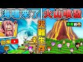 Minecraft【天災生存】我找了【台灣Youtuber】挑戰...每30秒🔥一個天災の地圖😂!! 誰能撐下來最久😆 !? 全字幕