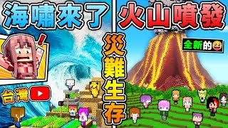 Minecraft【天災生存】我找了【台灣Youtuber】挑戰...每30秒🔥一個天災の地圖😂!! 誰能撐下來最久😆 !? 全字幕