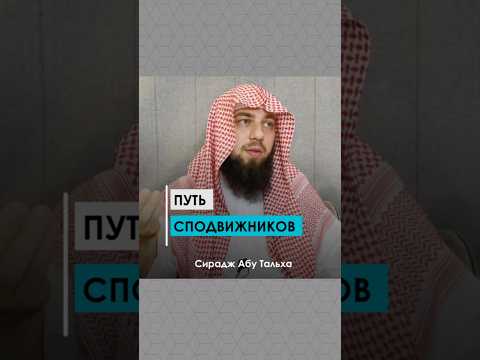 Путь сподвижников || Сирадж Абу Тальха