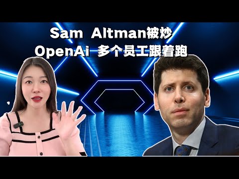 OpenAi跪求Sam Altman回来~chatGPT:“给我条活路!"OpenAi公司架构？硅谷肥皂剧：乔布斯剧本xAI速度微软无辜躺枪