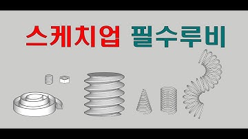 스케치업 루비(sketchup ruby) - HELIX ALONG CURVE
