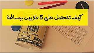 كيف تجمع مبلغ 5 ملاين ببساطة من خلال تحدي الحصالة