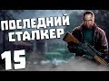 S.T.A.L.K.E.R. Последний Сталкер #15. Штурм Госпиталя