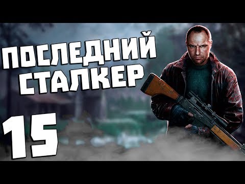 Видео: S.T.A.L.K.E.R. Последний Сталкер #15. Штурм Госпиталя