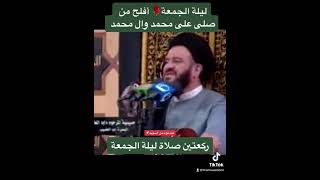 ‏ركعتين صلاة ليلة الجمعة 🤲🌙‏السيد محمد باقر الفالي ‏أفلح من صلى على محمد وال محمد‏⁧‫ @FromSwedenn