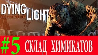 Dying Light. #5-Склад химикатов (Прохождение) 60FPS